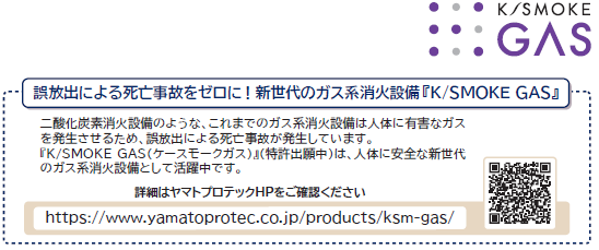 次世代のガス系消火設備