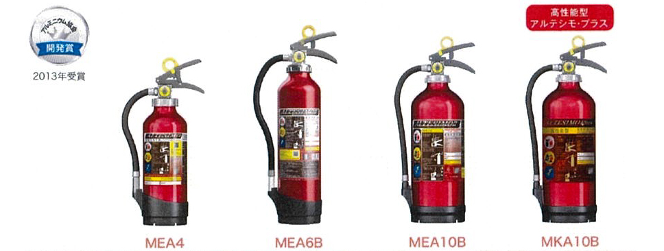 アルテシモ消火器